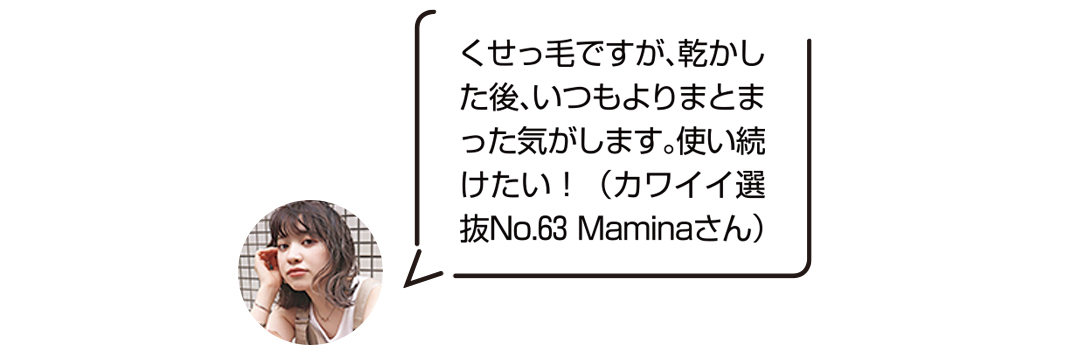 くせっ毛ですが乾かした後いつもよりまとまった気がします。ヘルシースカルプシリーズを使い続けたい!