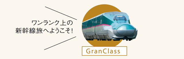 新幹線旅をもっと楽しく、快適に! 大人の上質旅に「グランクラス」が 効く理由_1_11