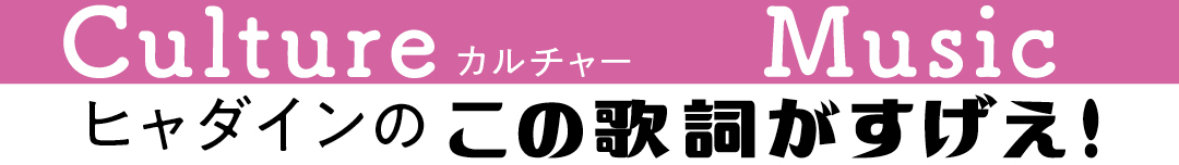 ヒャダインのこの歌詞がすげえ!