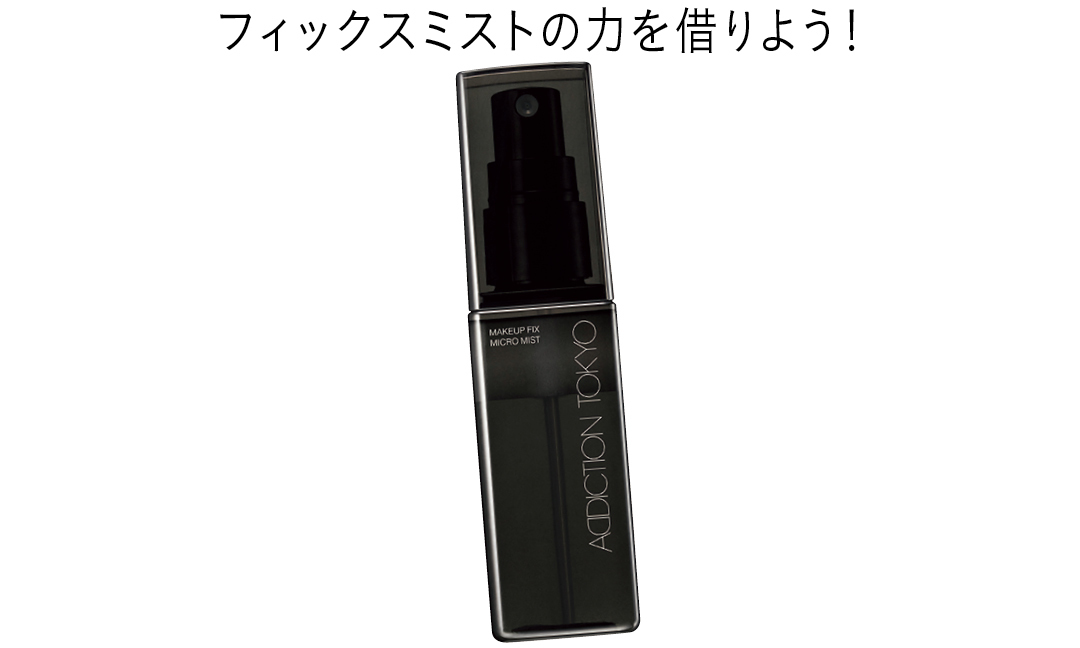 フィックスミストの力を借りよう!