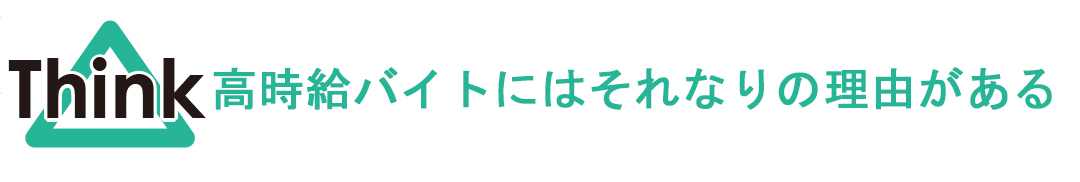高時給バイトにはそれなりのりゆうがある