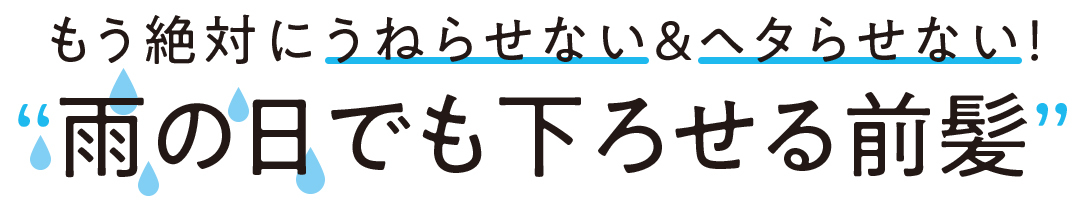 ”雨の日でも下せる前髪”