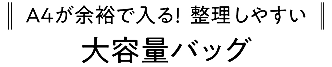 A4が余裕で入る!整理しやすい 大容量バッグ