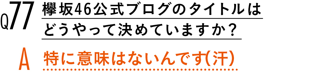 【渡邉理佐100問100答】読者の質問に答えます! PART2_1_21