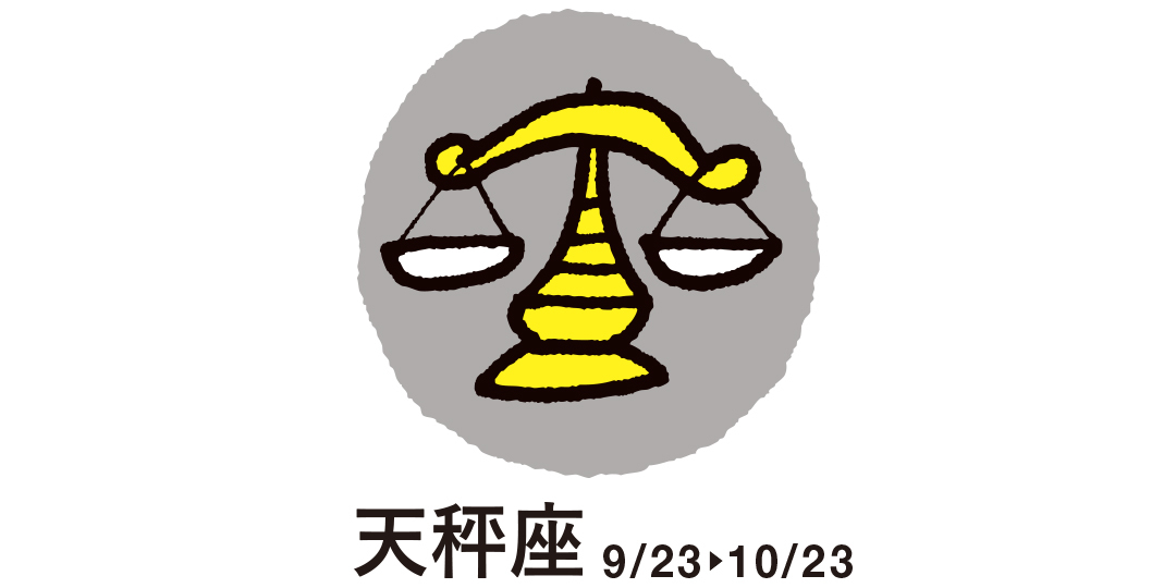天秤座 9月23日~10月23日