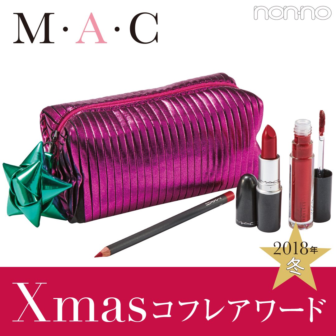 クリスマスコフレ18 M A Cの神コスパな限定リップ ポーチがスゴい Non No Web ファッション 美容 モデル情報を毎日お届け