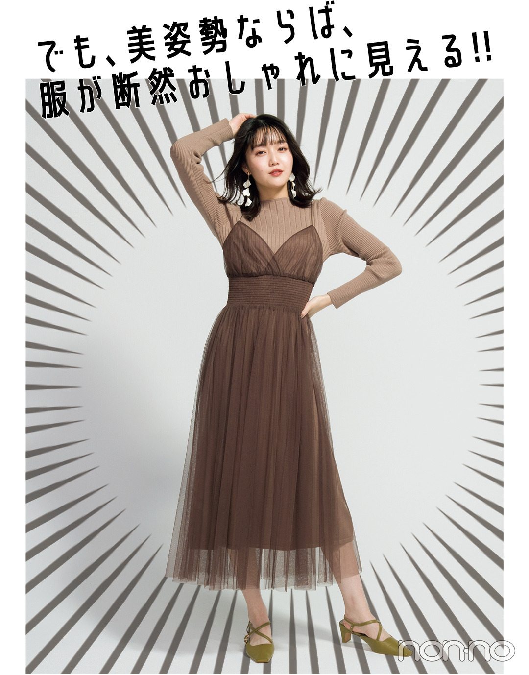でも、美姿勢ならば、服が断然おしゃれに見える!!