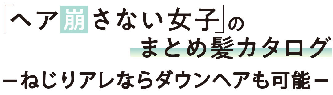 「ヘア崩さない女子」のまとめ髪カタログ ねじりアレならダウンヘアも可能