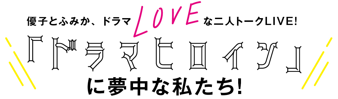 新木優子と馬場ふみかが、ハマったドラマを語りつくす♡(後編)_1_1