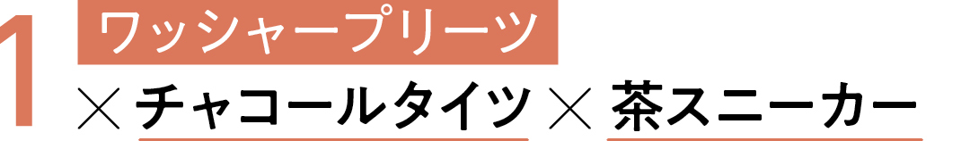 1ワッシャープリーツ×チャコールタイツ×茶スニーカー