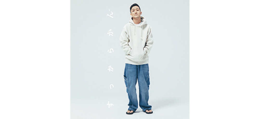 瑛人 『すっからかん』