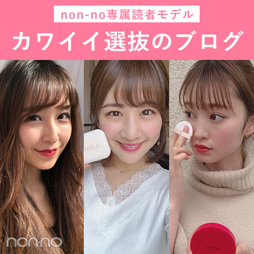 社会人メイク の記事一覧 Non No Web ファッション 美容 モデル情報を毎日お届け
