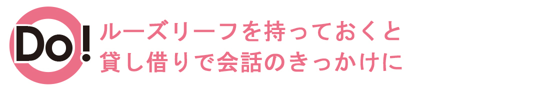 準備OK!?:ルーズリーフの貸し借りで会話と友達作りのきっかけに!