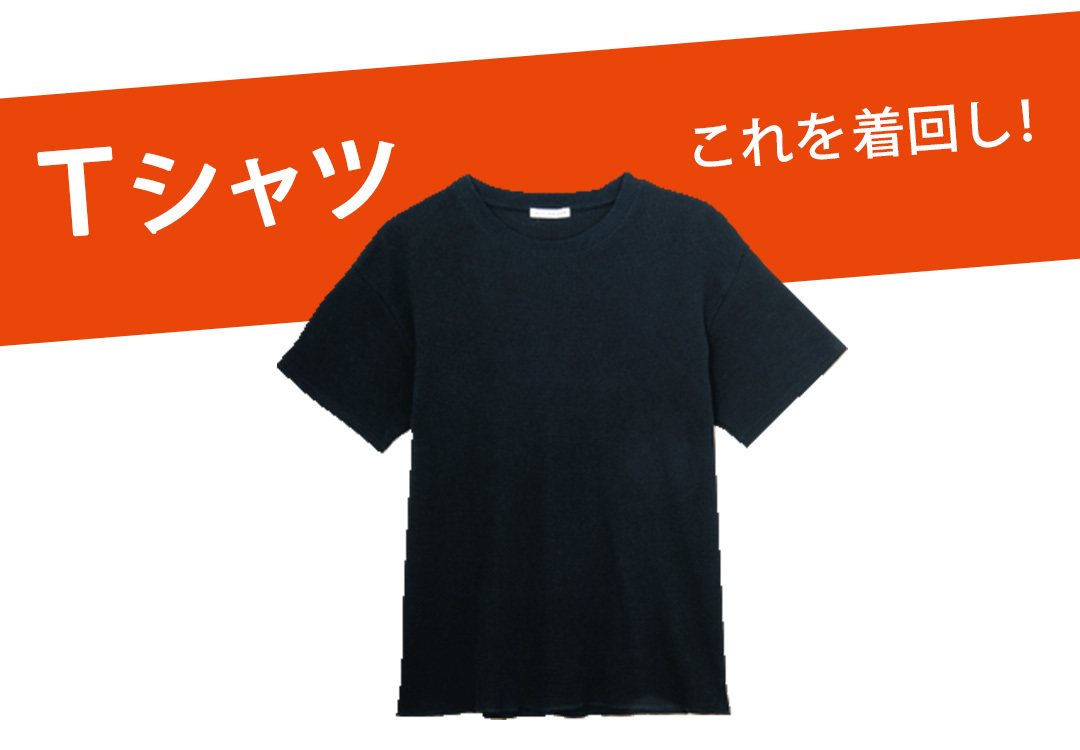 Tシャツこれを着回し