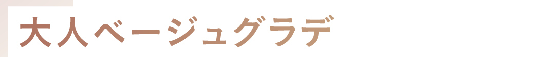 大人ベージュグラデ