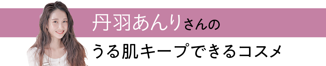 丹羽あんりさんのうる肌キープできるコスメ