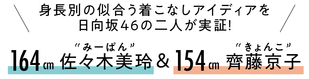身長別の似合う着こなしアイディアを日向坂46の二人が実証! 164cm佐々木美玲&154cm齊藤京子