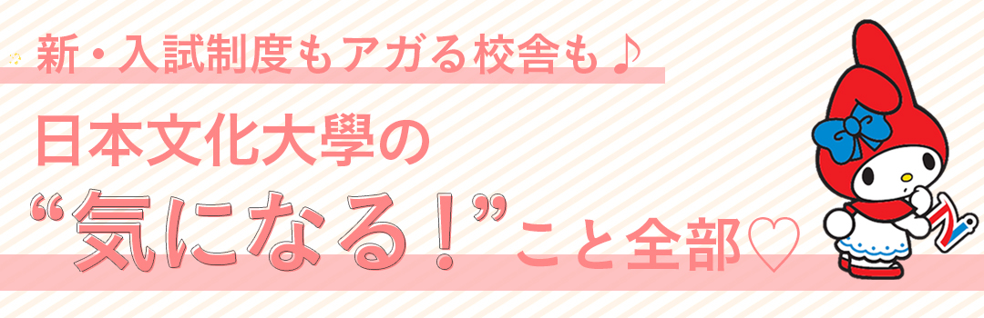 新・入試制度もアガる校舎も♪日本文化大學の“気になる!”こと全部♡