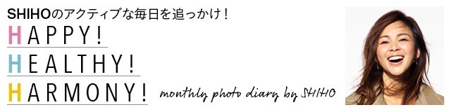 SHIHO デジカメ日記【 HAPPY! HEALTHY! HARMONY! 】_1_2
