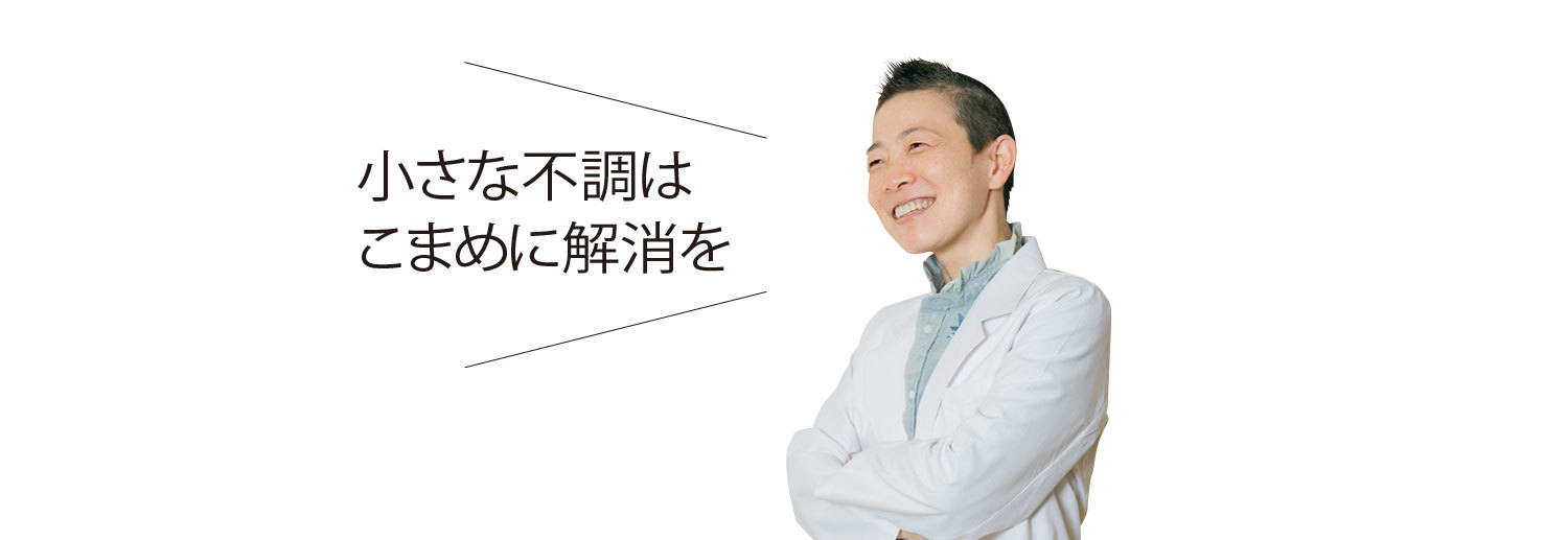 高尾美穂 小さな不調はこまめに解消