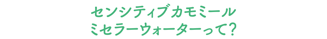カモミール由来のミセラーウォーターでゆらぎ肌にアプローチ♡ つる肌ケア習慣始めよう!【フランス発のイヴ・ロシェが私たちの新定番! Vol.2】_1_3