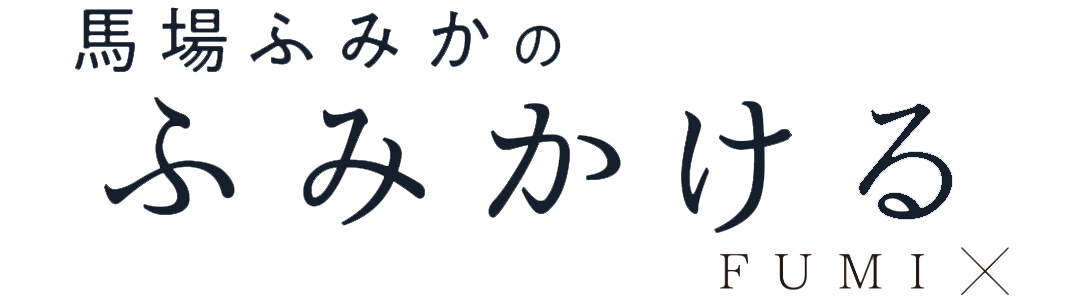 馬場ふみかのふみかける FUMI×