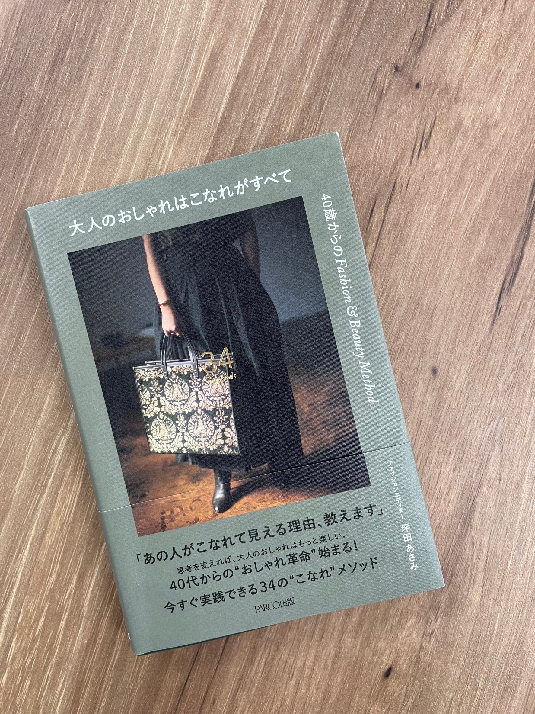 お薦めの本 坪田あさみさんの 大人のおしゃれはこなれがすべて マリソル編集長blog 66 ファッション誌marisol マリソル 40代をもっとキレイに 女っぷり上々 お薦めの本 坪田あさみさんの 大人のおしゃれはこなれがすべて マリソル編集長blog 66 ファッション誌marisol マリソル 40代をもっとキレイに 女っぷり上々