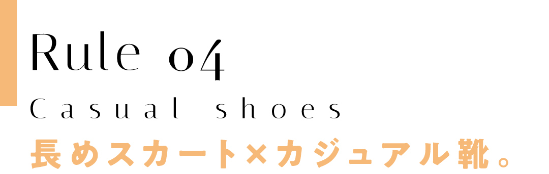 長めスカート×カジュアル靴。