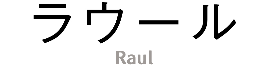 ラウール Raul