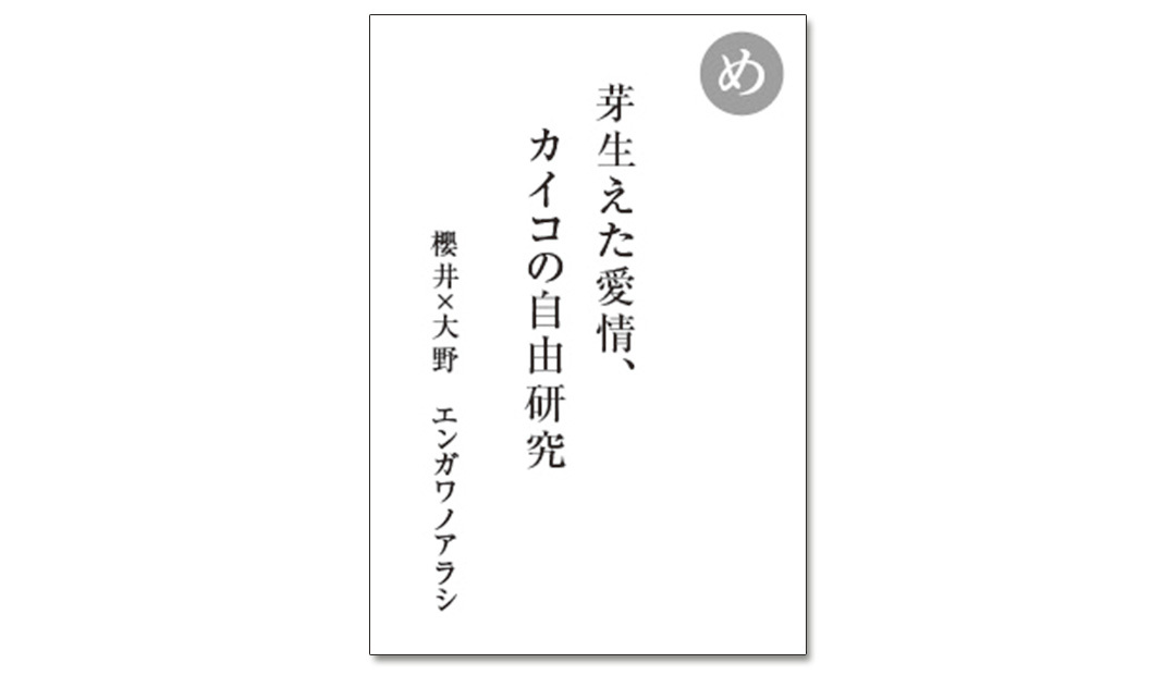 読み札「め」|嵐かるたで'19連載プレイバック