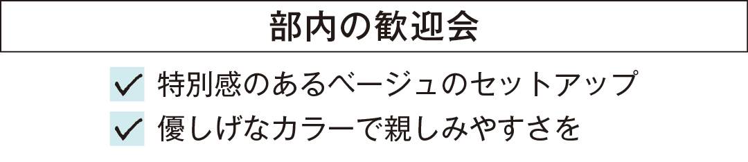 部内の歓迎会 特別感のあるベージュのセットアップ 優しげなカラーで親しみやすさを