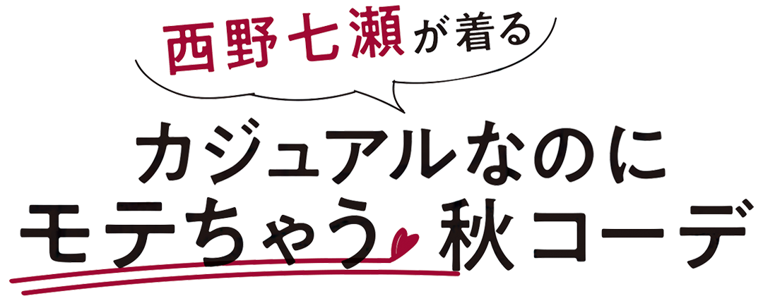 七瀬が着るモテちゃう秋コーデ