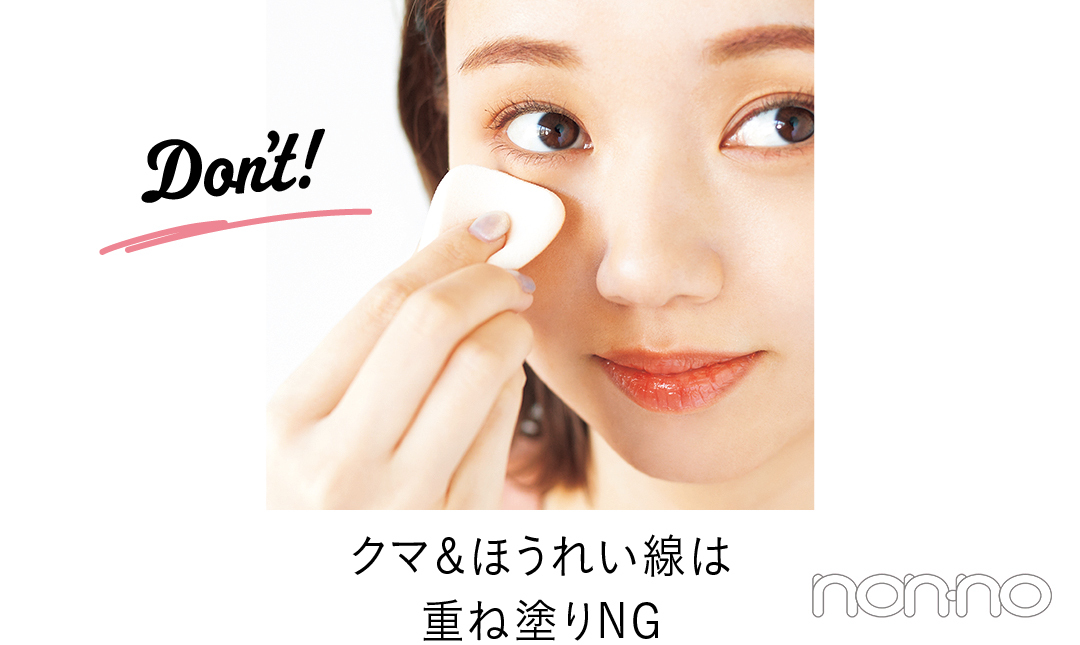 Don't! クマ&ほうれい線は重ね塗りNG