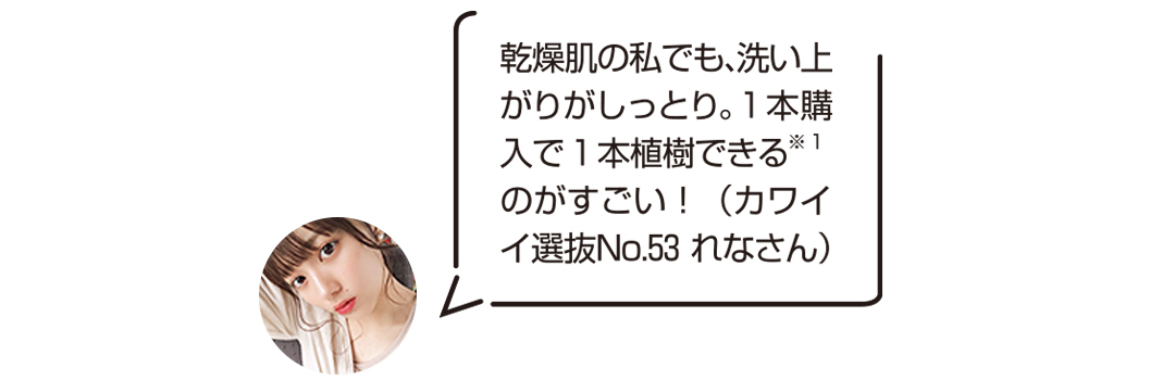 エコボディウォッシュは乾燥肌の私でも洗い上がりがしっとり。1本購入で1本植樹できるのがすごい!