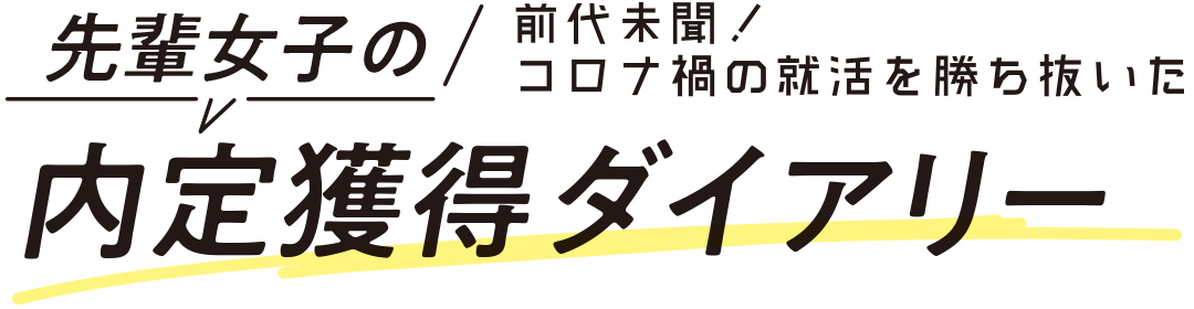 内定獲得ダイアリー