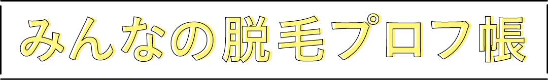 みんなの脱毛プロフ帳