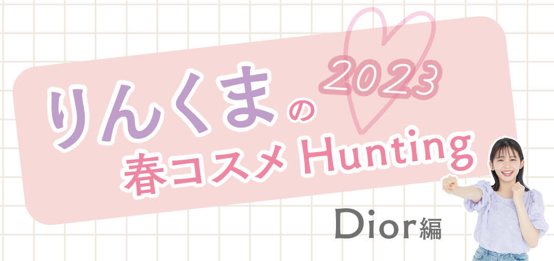 久間田琳加の2023春コスメHunting(Dior編)