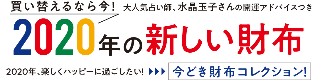 買い替えるなら今! 大人気占い師、水晶玉子さんの開運アドバイスつき 2020年の新しい財布 2020年、楽しくハッピーに過ごしたい!▶︎▶︎▶︎ 今どき財布コレクション!