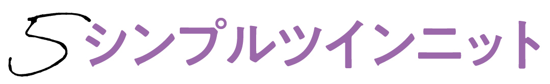 5 シンプルツインニット