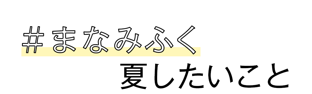 #まなみふく 夏したいこと