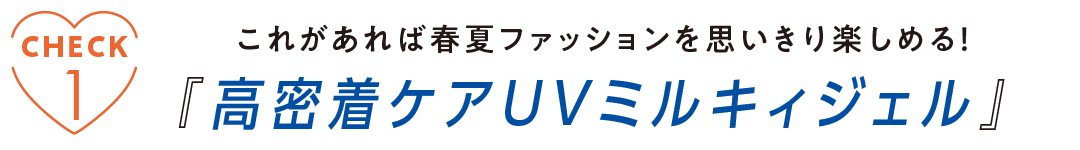 顔もボディも! 『ニベア』で紫外線カット 新木優子とチェック! うるおい透明感肌UV_1_4