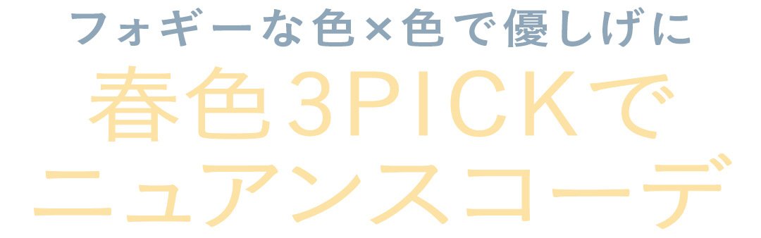 フォギーな色×色で優しげに 春色3PICKでニュアンスコーデ