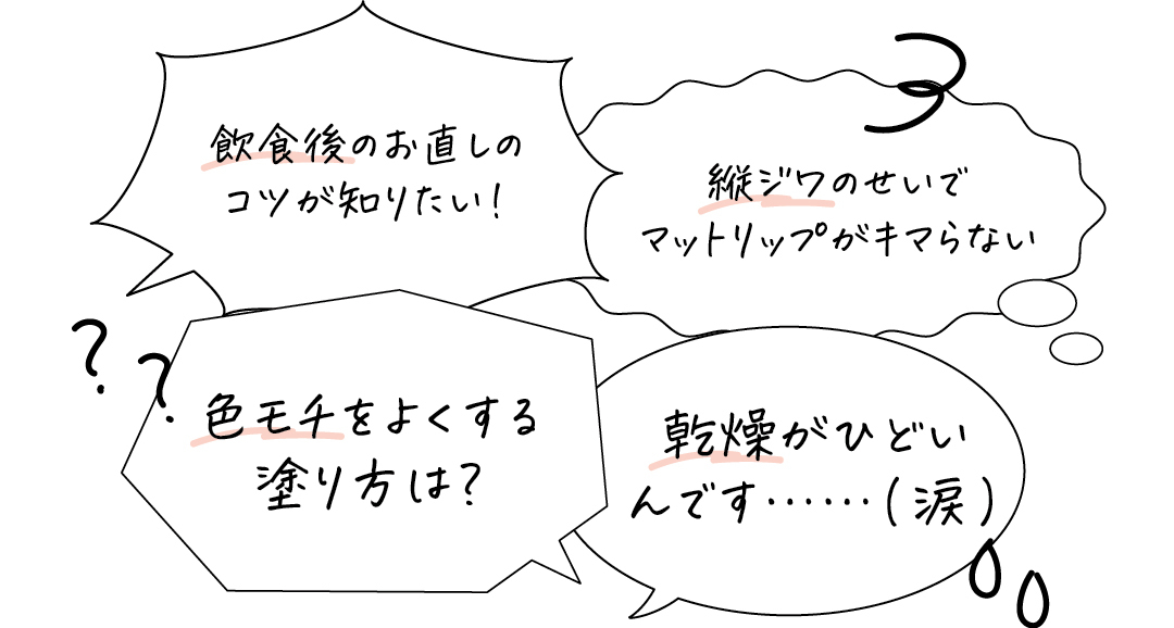 リップメイクについて知りたいことは?