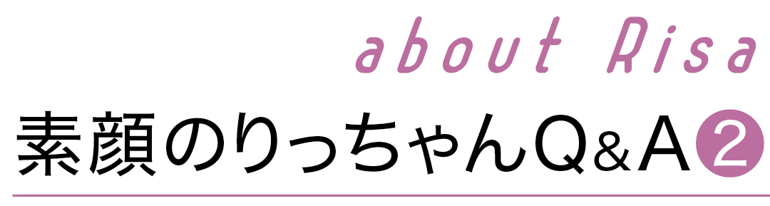 素顔のりっちゃんQ&A 2