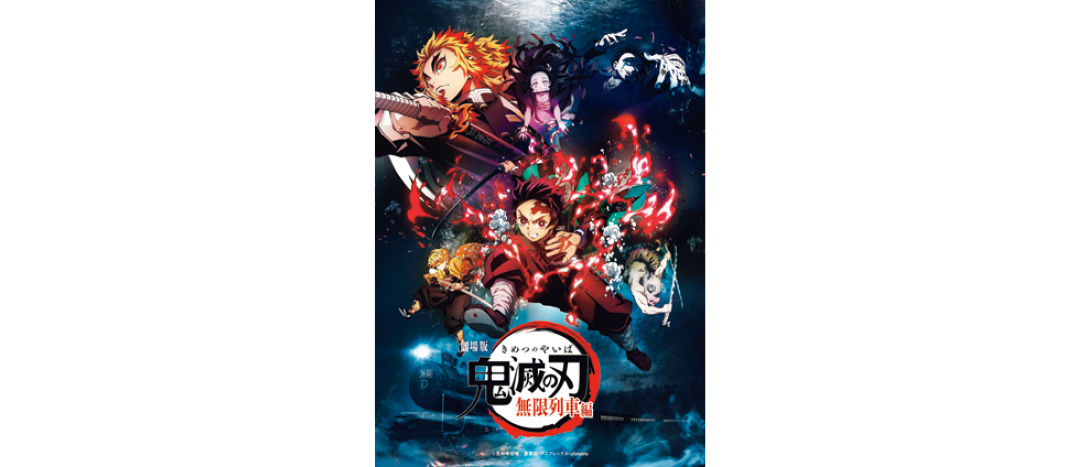 『劇場版「鬼滅の刃」 無限列車編』
