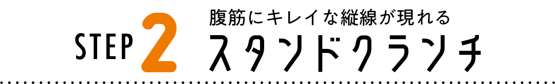 STEP2 腹筋にキレイな縦線が現れる スタンドクランチ