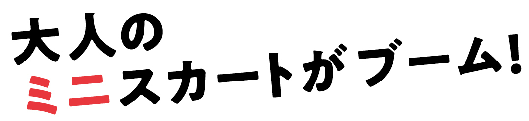 大人のミニスカートがブーム!