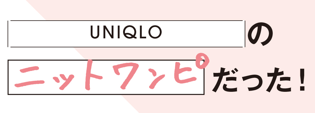 UNIQLOのニットワンピだった!