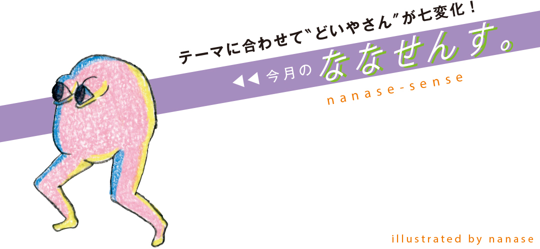 今月のななせんす。