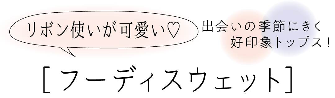甘め派に似合うフーディスウェットを今すぐチェック Non No Web ファッション 美容 モデル情報を毎日お届け
